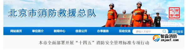 北京市全面部署开展“十四五”消防安全管理标准专项行动