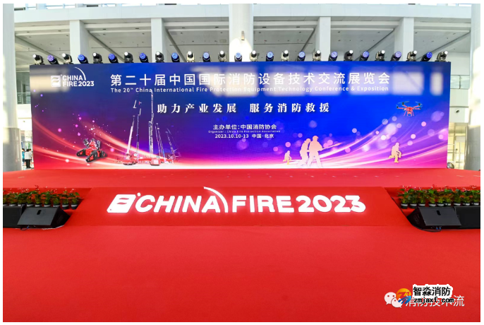 第二十届中国国际消防设备技术交流展会：智慧消防生态建设论坛