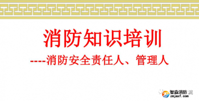 广东省消防安全技能提升工程培训课程标准之企